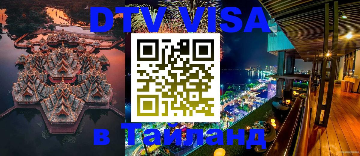 Электронная виза DTV в Тайланд 