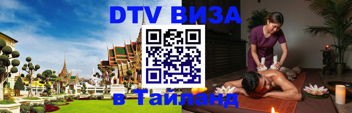Visa ДТВ Тайланд помощь 
